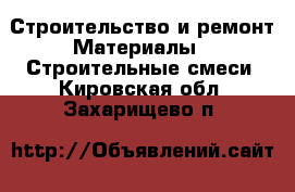 Строительство и ремонт Материалы - Строительные смеси. Кировская обл.,Захарищево п.